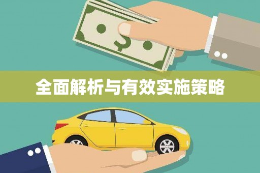 江安全面解析与有效实施策略