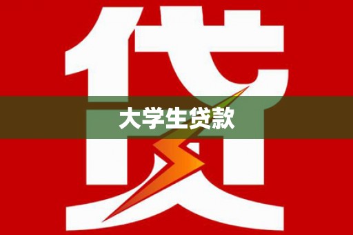江安大学生贷款