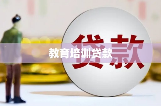 江安教育培训贷款