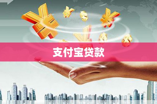 江安支付宝贷款