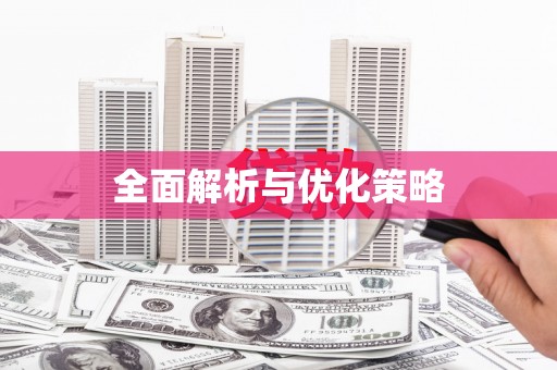 江安全面解析与优化策略