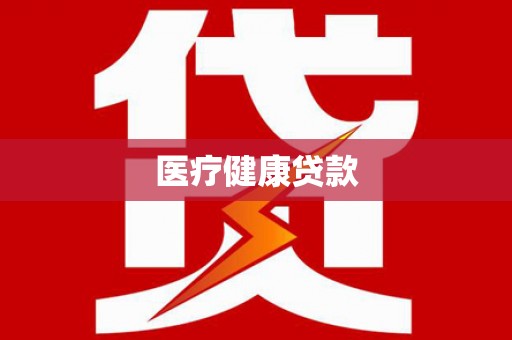 江安医疗健康贷款