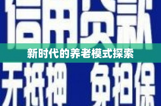 江安新时代的养老模式探索