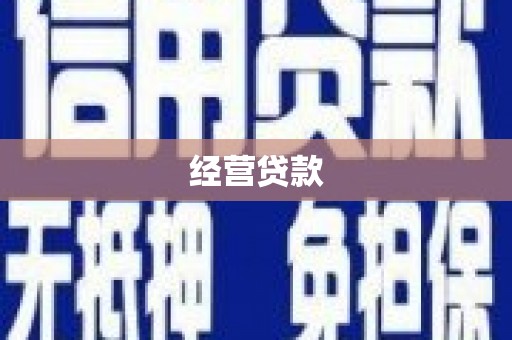 江安经营贷款