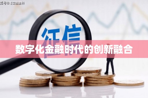 江安数字化金融时代的创新融合