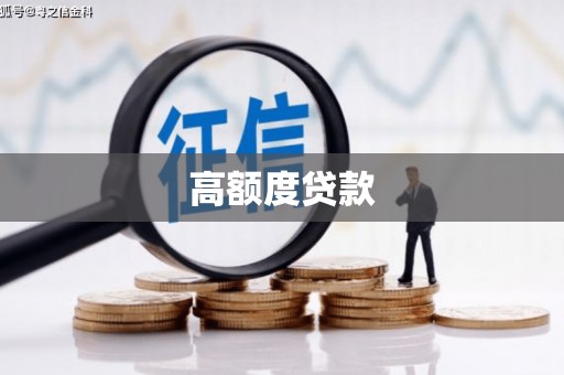 江安高额度贷款