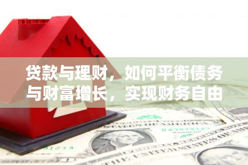 江安贷款与理财，如何平衡债务与财富增长，实现财务自由