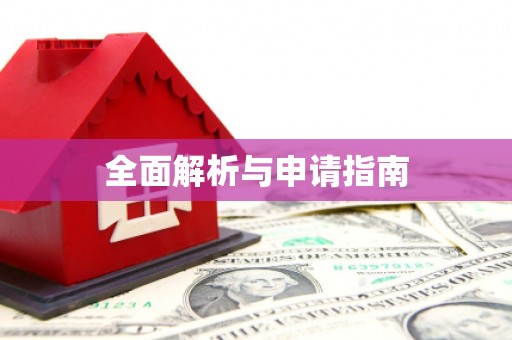 江安全面解析与申请指南