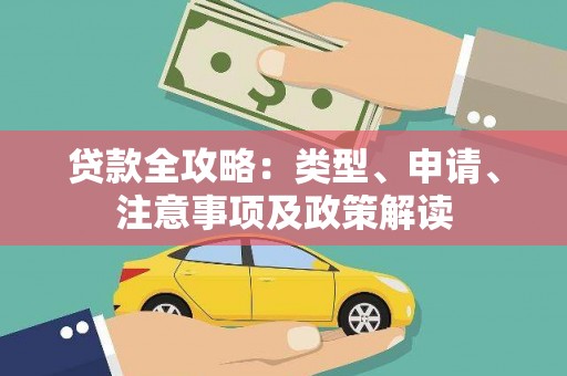 江安贷款全攻略：类型、申请、注意事项及政策解读