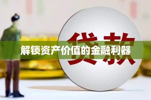 江安解锁资产价值的金融利器