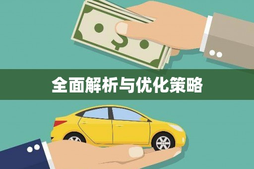 江安全面解析与优化策略