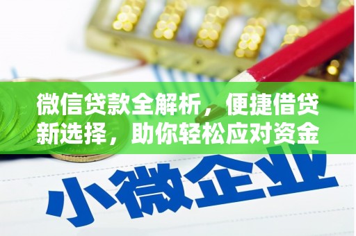 江安微信贷款全解析，便捷借贷新选择，助你轻松应对资金需求