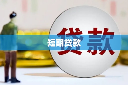 江安短期贷款